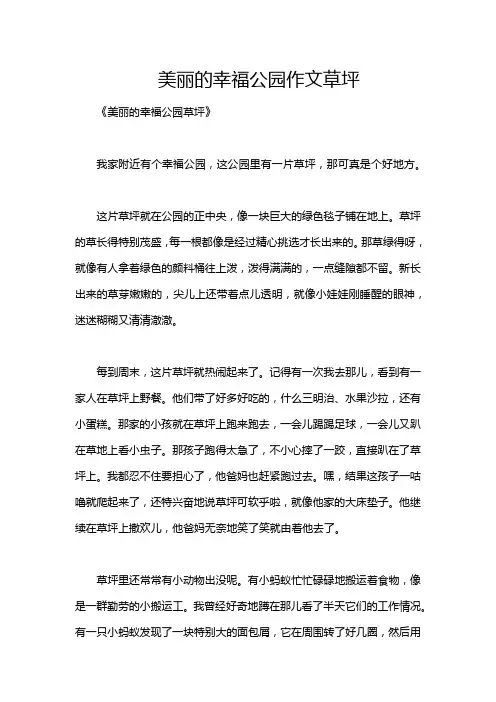 美丽的幸福公园作文草坪