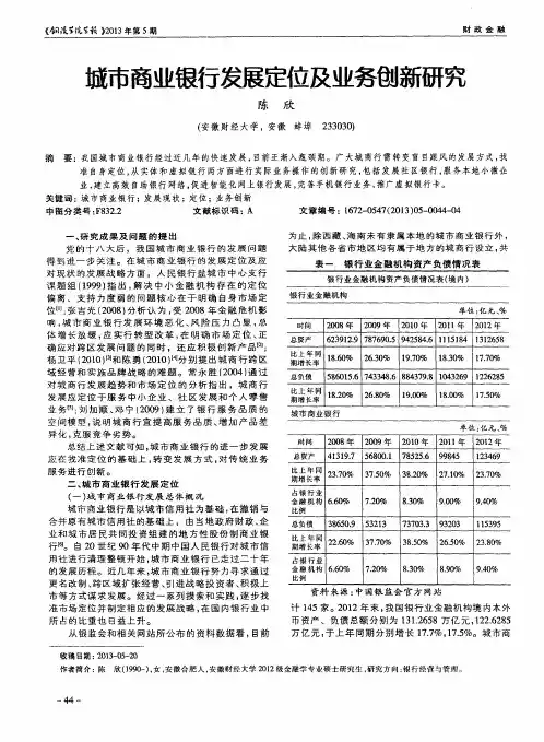 城市商业银行发展定位及业务创新研究