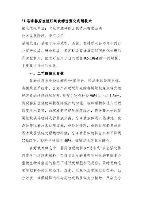 51.沿海餐厨垃圾好氧发酵资源化利用技术