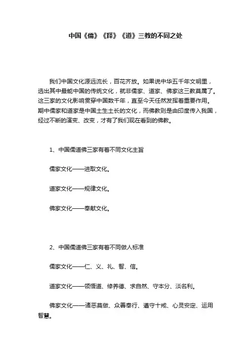 中国《儒》《释》《道》三教的不同之处