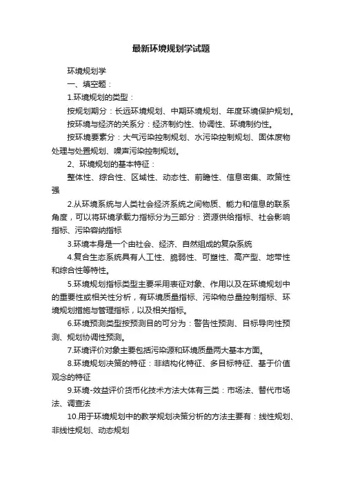 最新环境规划学试题