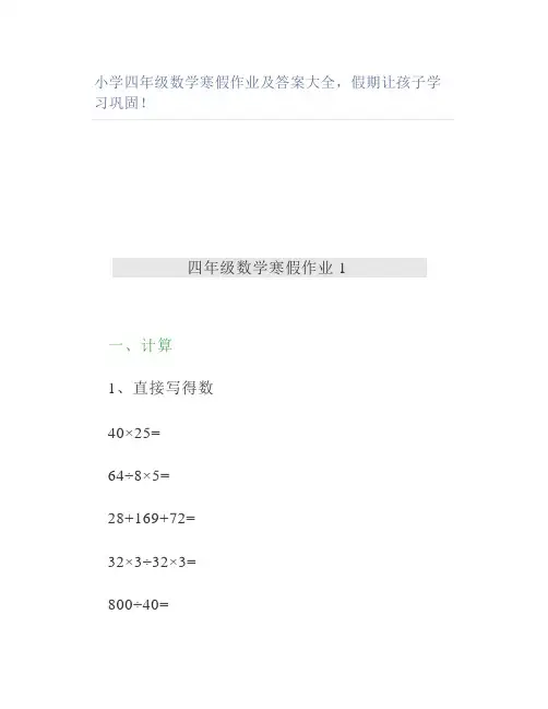 小学四年级数学寒假作业及答案大全假期让孩子学习巩固
