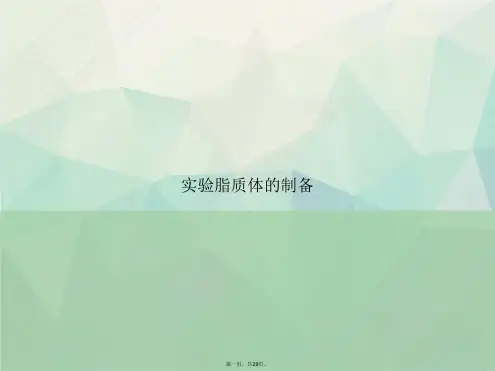 实验脂质体的制备讲课文档