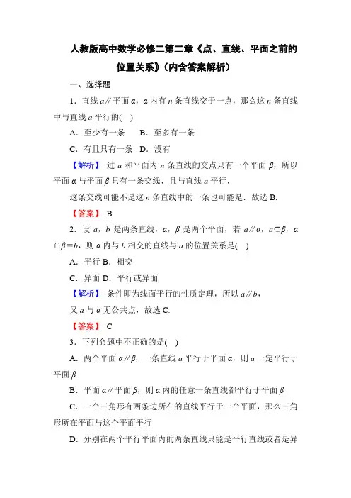 人教版高中数学必修二第二章《点、直线、平面之间的位置关系》(内含答案解析)