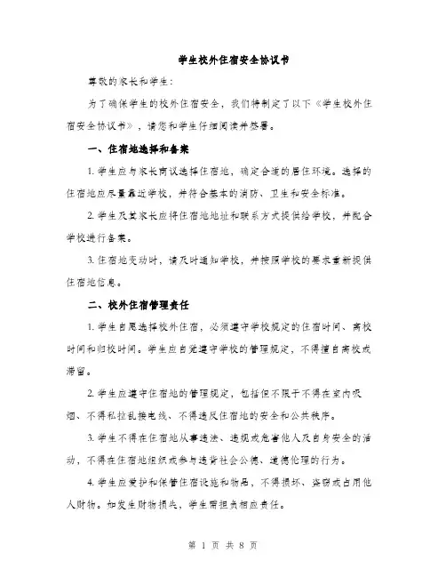 学生校外住宿安全协议书（三篇）