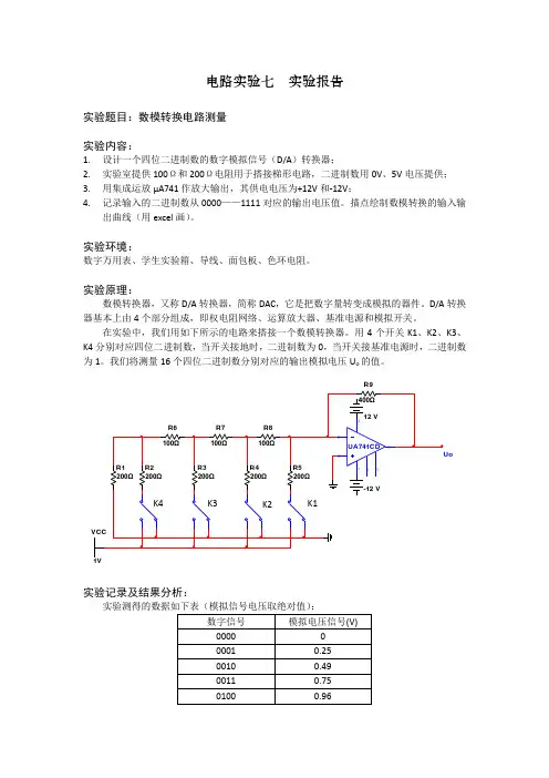 电路实验七实验报告_数模转换电路测量