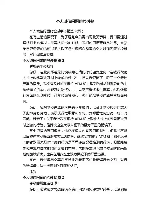 个人诚信问题的检讨书（精选8篇）