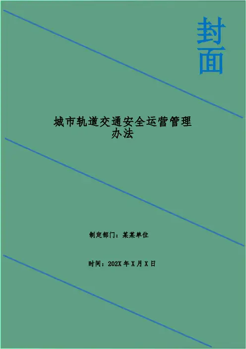 城市轨道交通安全运营管理办法