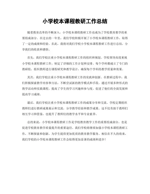 小学校本课程教研工作总结