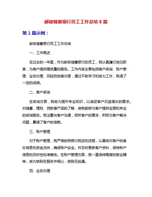 邮政储蓄银行员工工作总结8篇