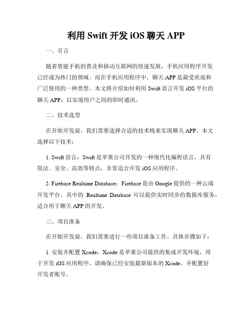 利用Swift开发iOS聊天APP