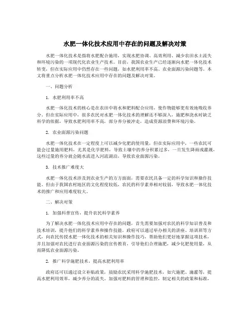 水肥一体化技术应用中存在的问题及解决对策