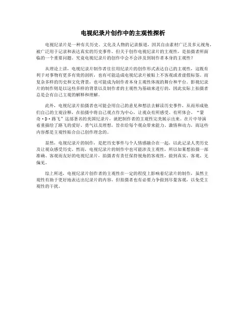 电视纪录片创作中的主观性探析