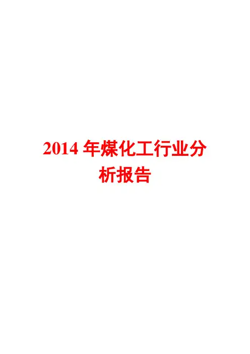 2014年煤化工行业分析报告