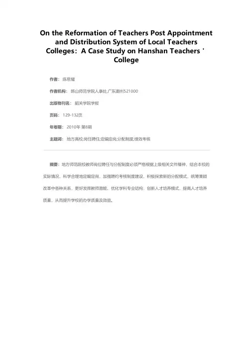 地方师范院校教师岗位聘任与分配制度的改革——以韩山师范学院为例