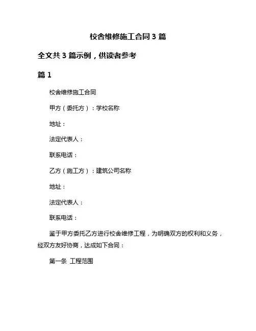 校舍维修施工合同3篇