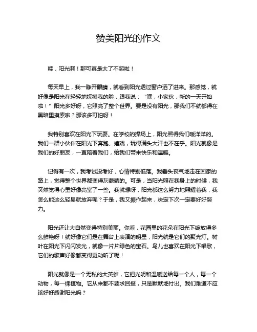 赞美阳光的作文