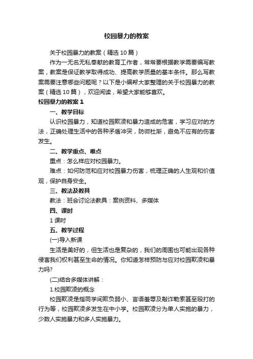 关于校园暴力的教案（精选10篇）