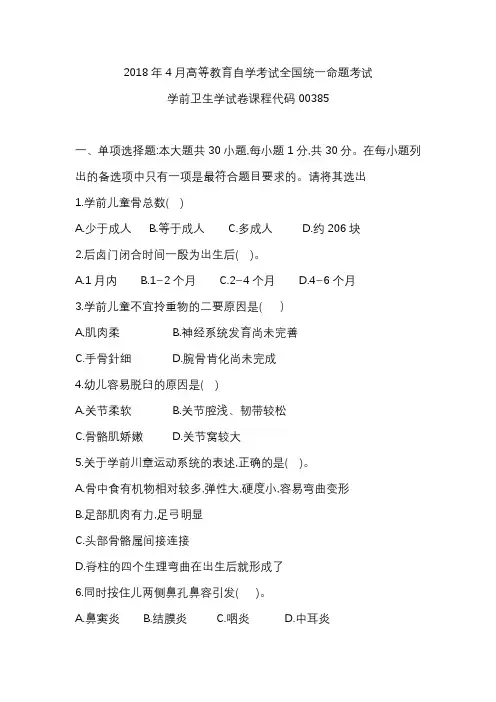 全国2018年4月自学考试00385学前卫生学试题及答案