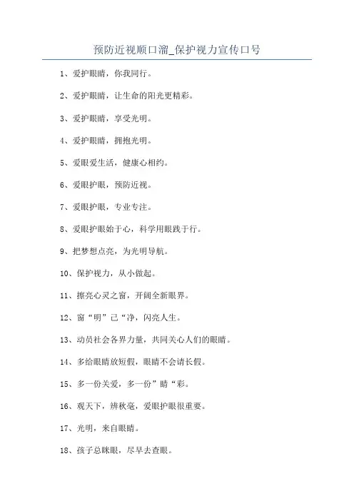 预防近视顺口溜_保护视力宣传口号