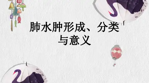 肺水肿形成、分类与意义