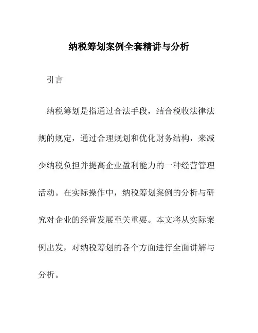 纳税筹划案例全套精讲与分析