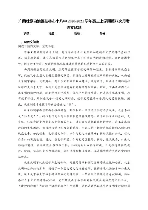 广西壮族自治区桂林市十八中2020-2021学年高三上学期第八次月考语文试题(含答案)