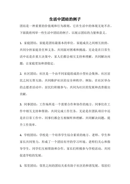 生活中团结的例子