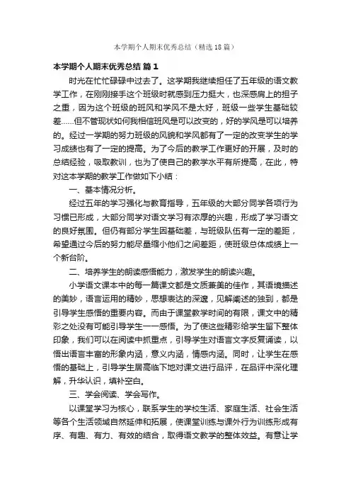 本学期个人期末优秀总结（精选18篇）