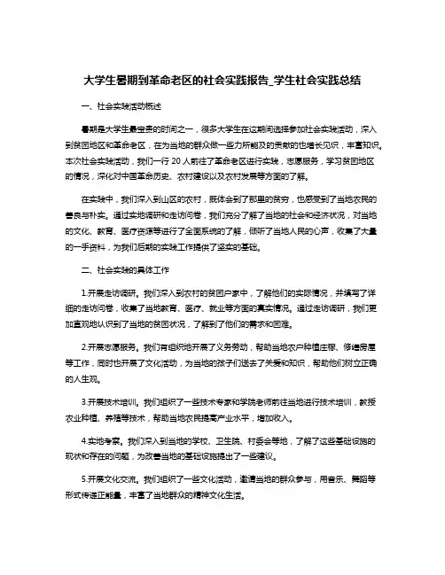 大学生暑期到革命老区的社会实践报告_学生社会实践总结