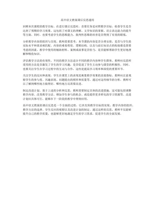 高中语文教案课后反思通用