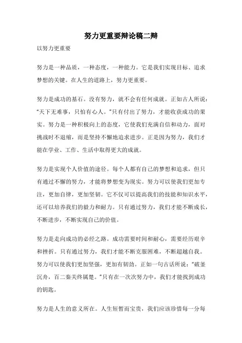 努力更重要辩论稿二辩