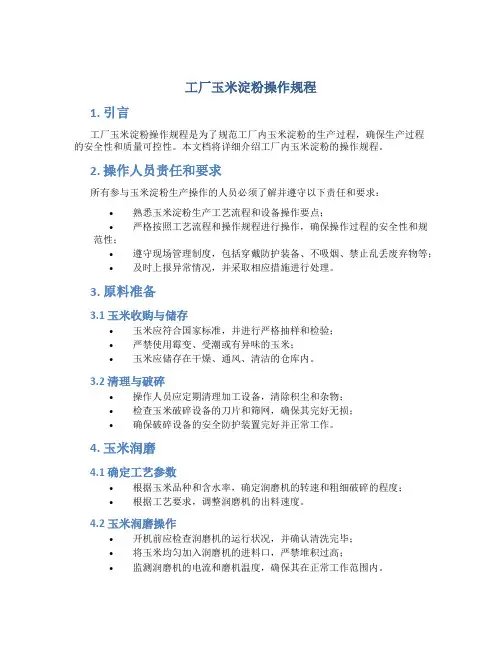 工厂玉米淀粉操作规程