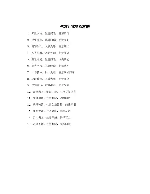 生意开业精彩对联