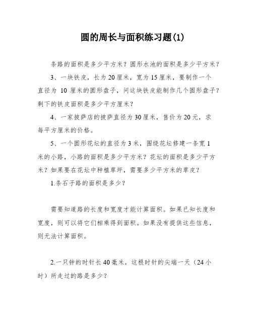 圆的周长与面积练习题(1)