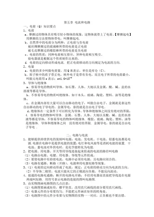人教版八年级物理上册第五章《电流和电路》知识点复习
