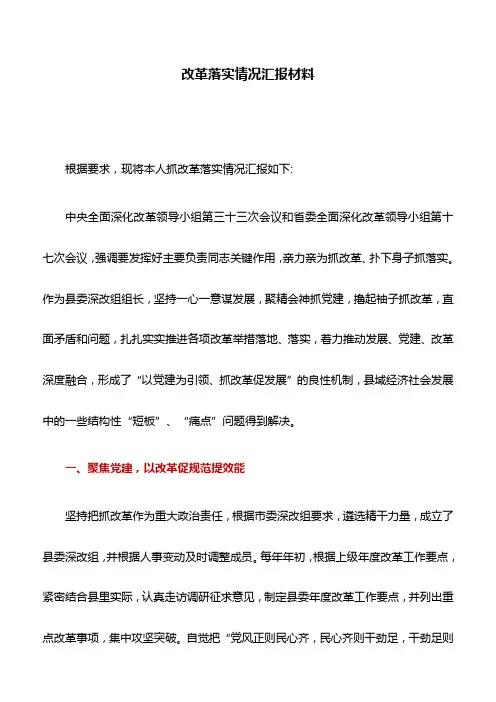 工作汇报：改革落实情况汇报材料