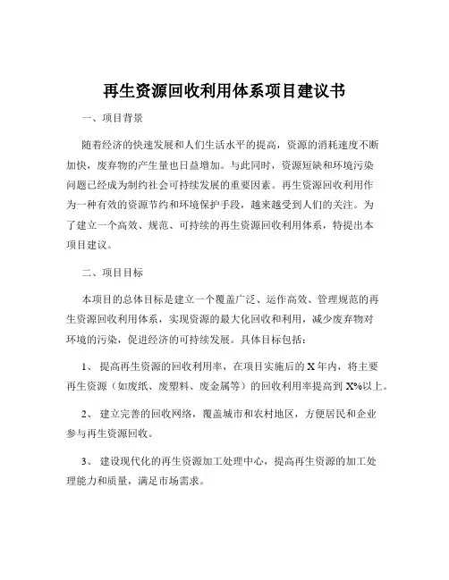 再生资源回收利用体系项目建议书