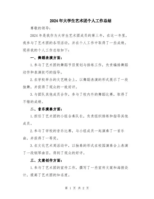 2024年大学生艺术团个人工作总结