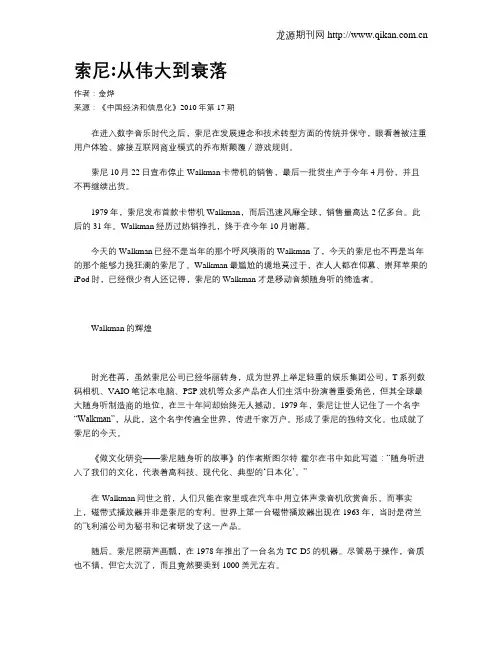 索尼从伟大到衰落