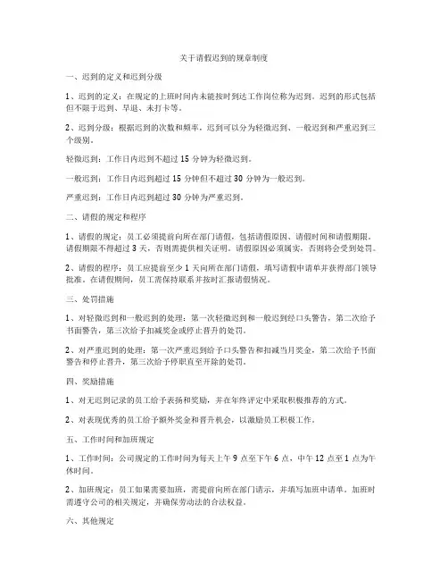 关于请假迟到的规章制度