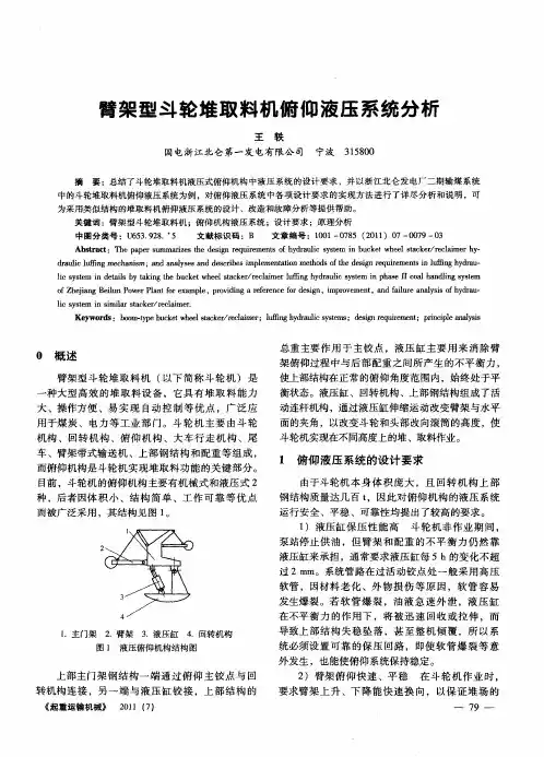臂架型斗轮堆取料机俯仰液压系统分析