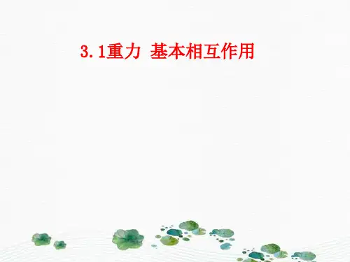 新版物理必修1人教版 3.1重力 基本相互作用 (共16张PPT)学习PPT