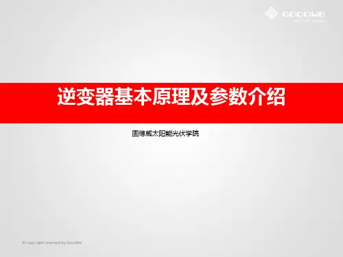 逆变器基本原理及参数介绍2015723