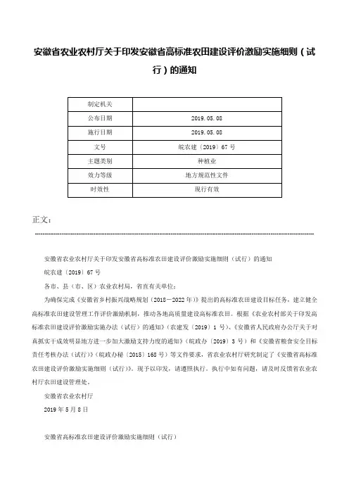 安徽省农业农村厅关于印发安徽省高标准农田建设评价激励实施细则（试行）的通知-皖农建〔2019〕67号
