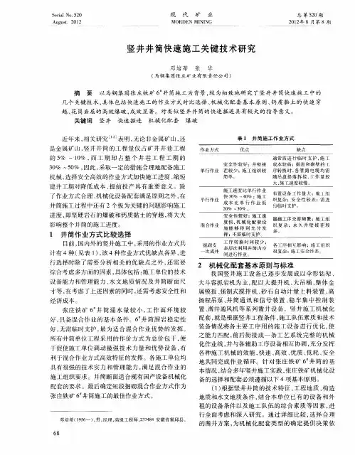 竖井井筒快速施工关键技术研究