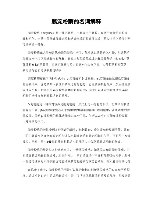 胰淀粉酶的名词解释