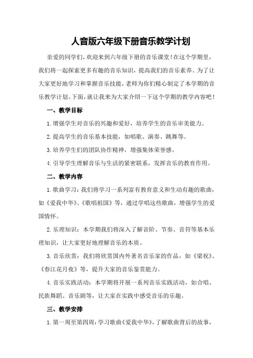 人音版六年级下册音乐教学计划