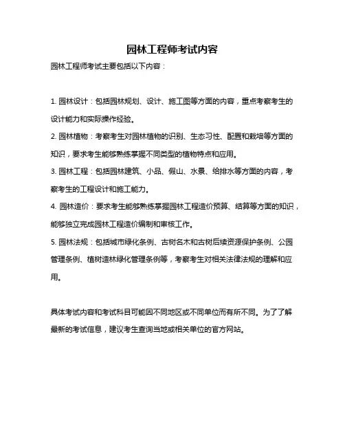园林工程师考试内容