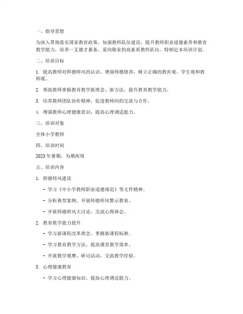 暑期小学师德培训计划方案